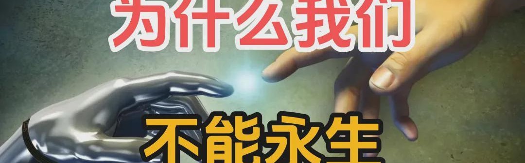 为什么你一定会老死？因为你的DNA在故意杀掉你